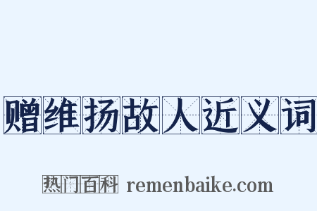 赠维扬故人近义词是什么意思的图片